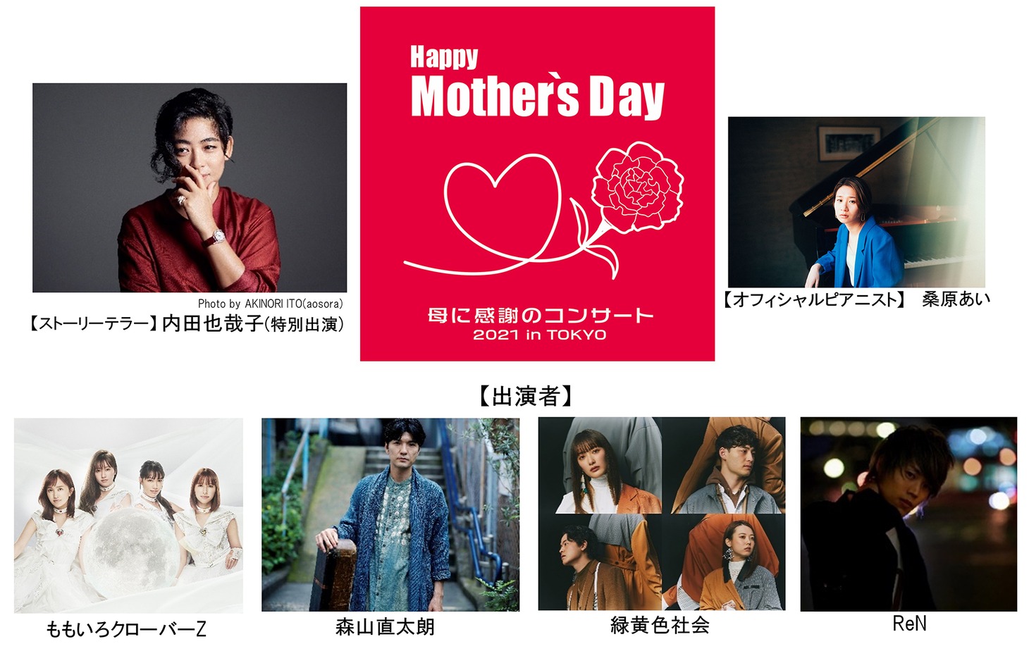 「Happy Mother’s Day！～母に感謝のコンサート2021 in TOKYO～」出演者