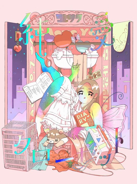 コレサワ「純愛クローゼット」初回限定盤ジャケット