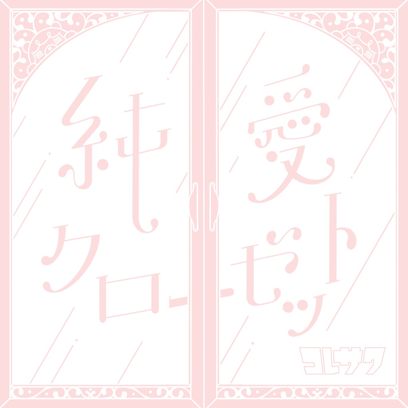 コレサワ「純愛クローゼット」通常盤ジャケット