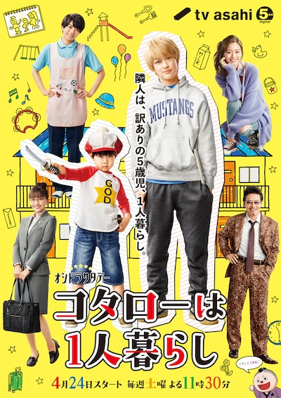 「オシドラサタデー『コタローは1人暮らし』」ポスタービジュアル (c)津村マミ / 小学館（「ビッグコミックスペリオール」連載中）
(c)テレビ朝日