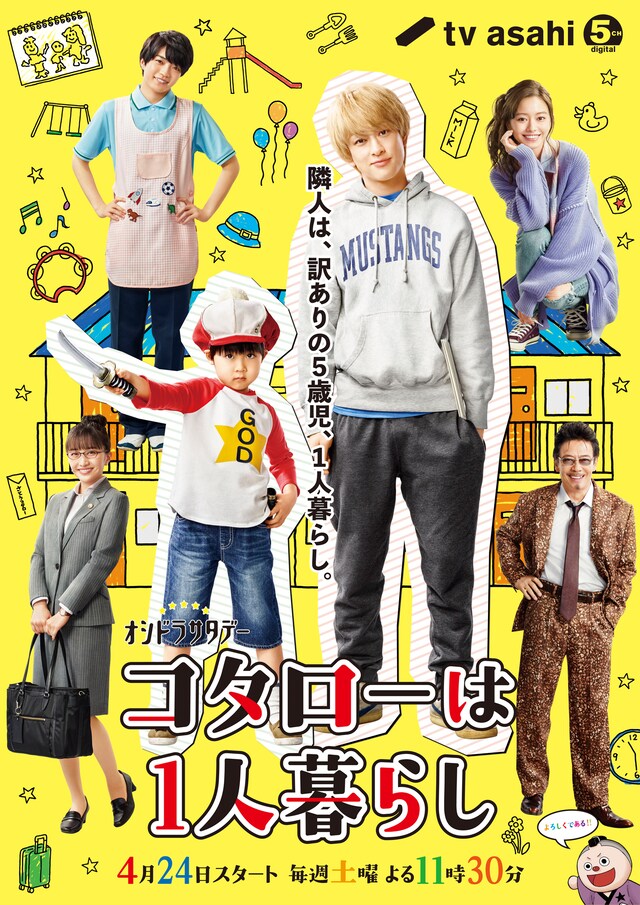 「オシドラサタデー『コタローは1人暮らし』」ポスタービジュアル (c)津村マミ / 小学館（「ビッグコミックスペリオール」連載中）
(c)テレビ朝日