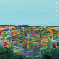 まん腹「都わすれ」ジャケット