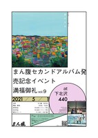 「まん腹2ndアルバム発売記念イベント“満福御礼vol.9”」告知ビジュアル