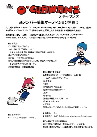 O'CHAWANZ新メンバー募集オーディション告知画像
