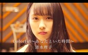 清水理子「Colorful〜あなたといた時間〜」スタジオライブミュージックビデオより。