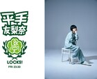平手友梨奈「SCHOOL OF LOCK!教育委員会」で月1レギュラーコーナー始動