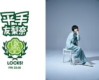 「平手LOCKS!」ロゴと平手友梨奈。