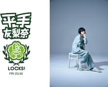 「平手LOCKS!」ロゴと平手友梨奈。