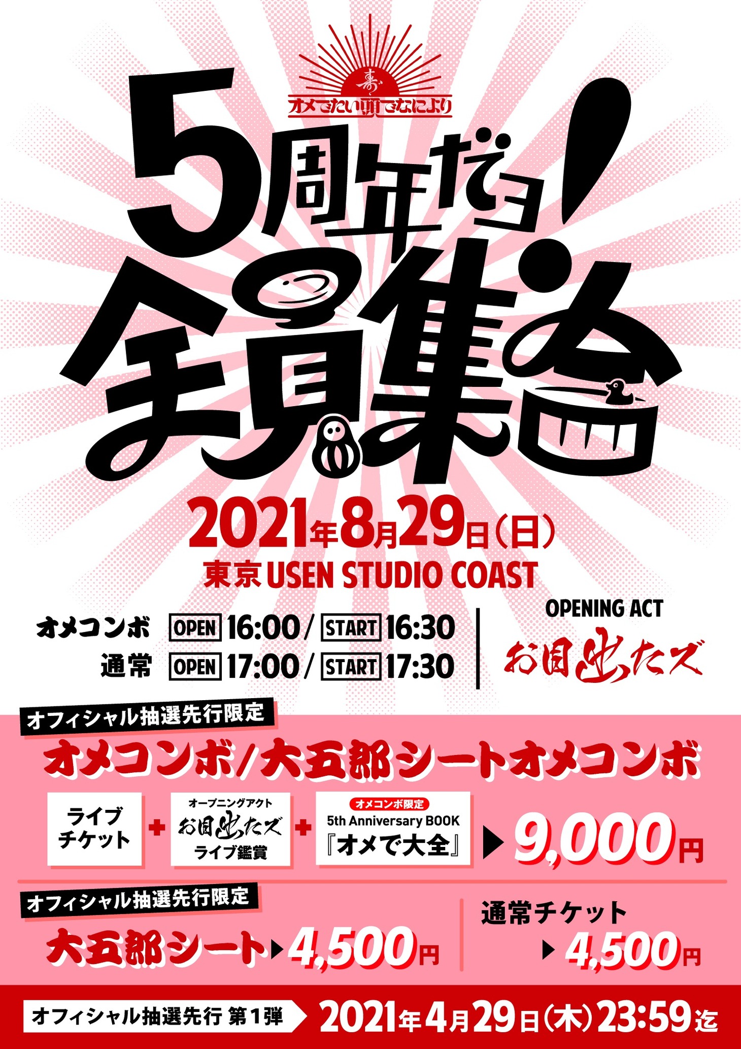 オメでたい頭でなにより「5周年だョ！全員集合」フライヤー