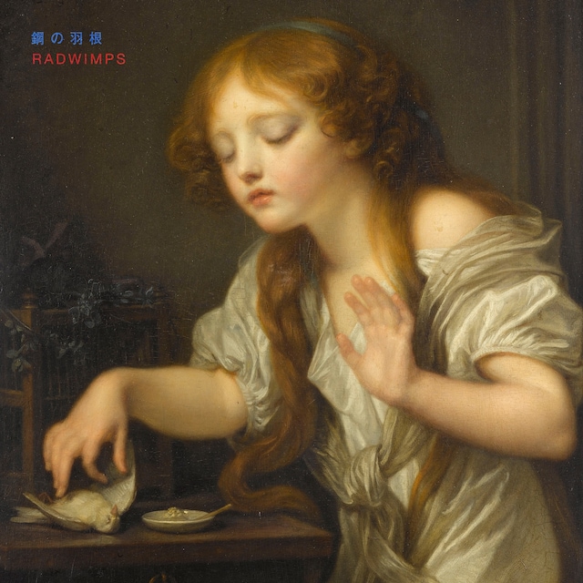 RADWIMPS「鋼の羽根」配信ジャケット