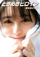 頓知気さきな「ときめきヒロイン」表紙