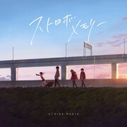 内田真礼「ストロボメモリー」通常盤ジャケット