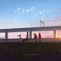 内田真礼「ストロボメモリー」通常盤ジャケット