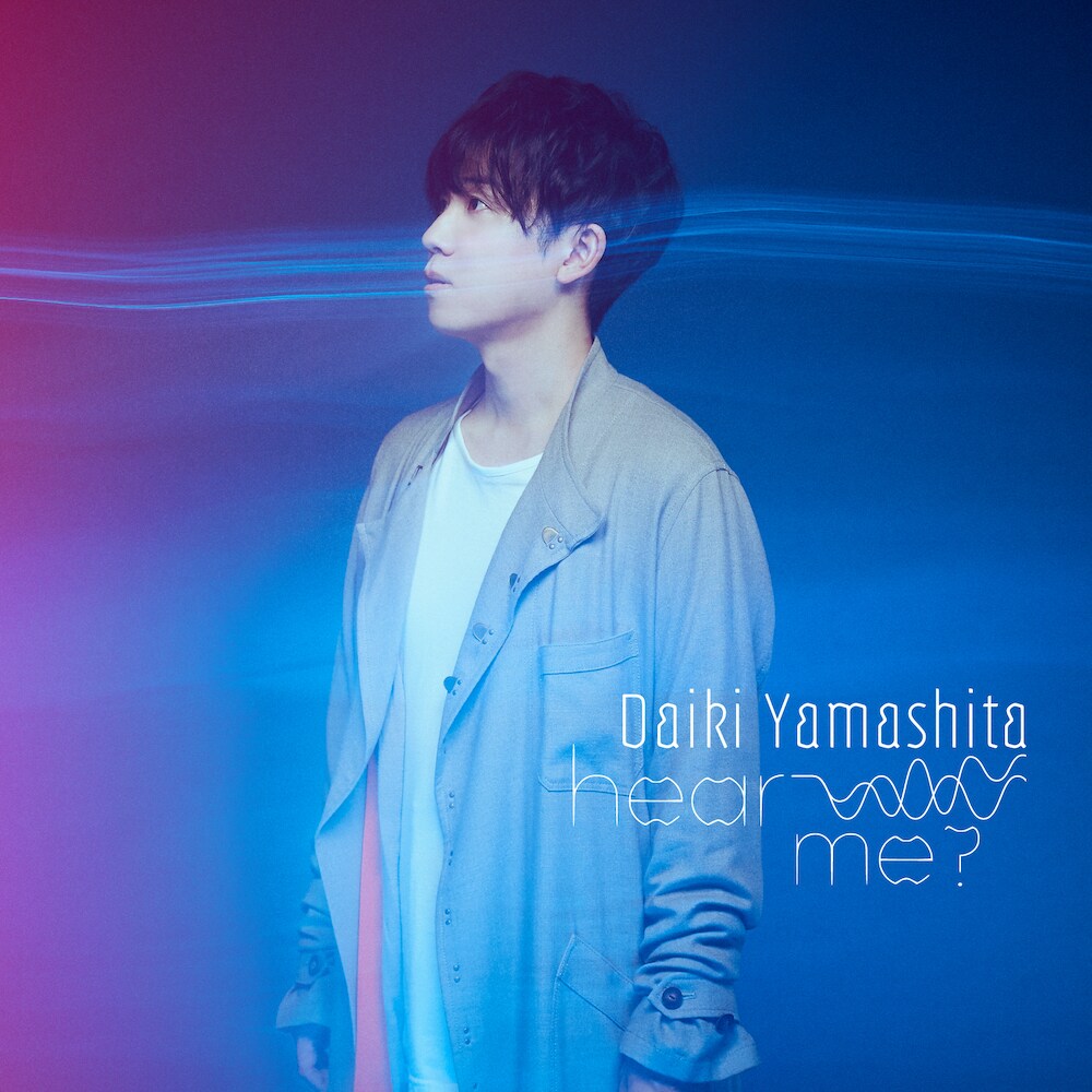 山下大輝の初CD「hear me?」リリース決定、清竜人の提供曲収録