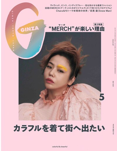 「GINZA」5月号(c)マガジンハウス