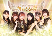 アルテミスの翼