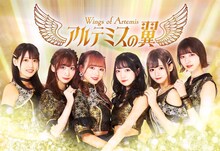 アルテミスの翼