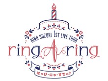 鈴木愛奈「Aina Suzuki 1st Live Tour ring A ring - はっぴーにゃーすでぃ♪ -」ロゴ