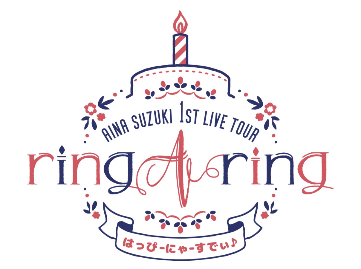 鈴木愛奈「Aina Suzuki 1st Live Tour ring A ring - はっぴーにゃーすでぃ♪ -」ロゴ