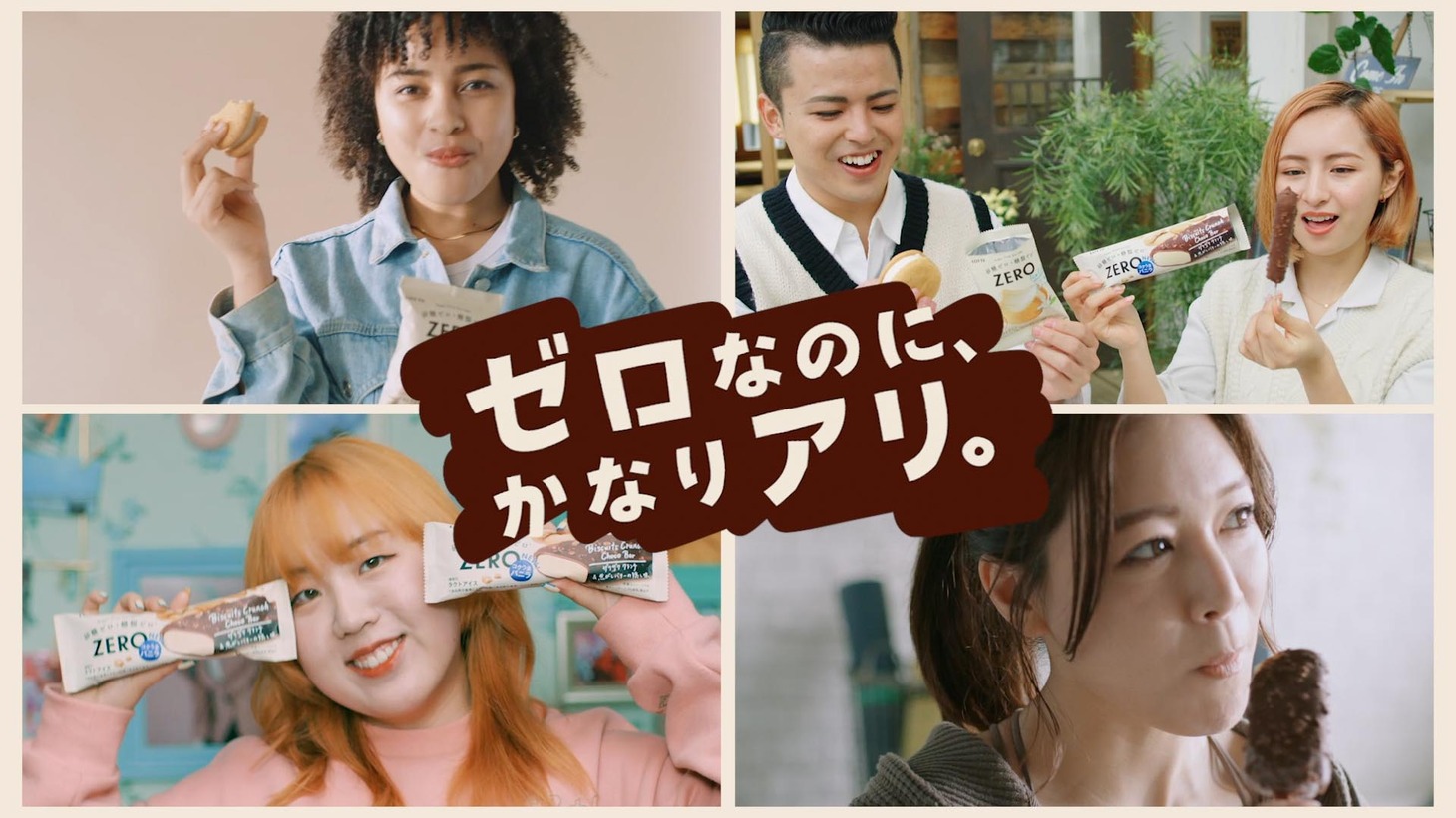 「ゼロなのに、かなりアリ。」編より。