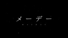 愛美「MAYDAY」ミュージックビデオより。