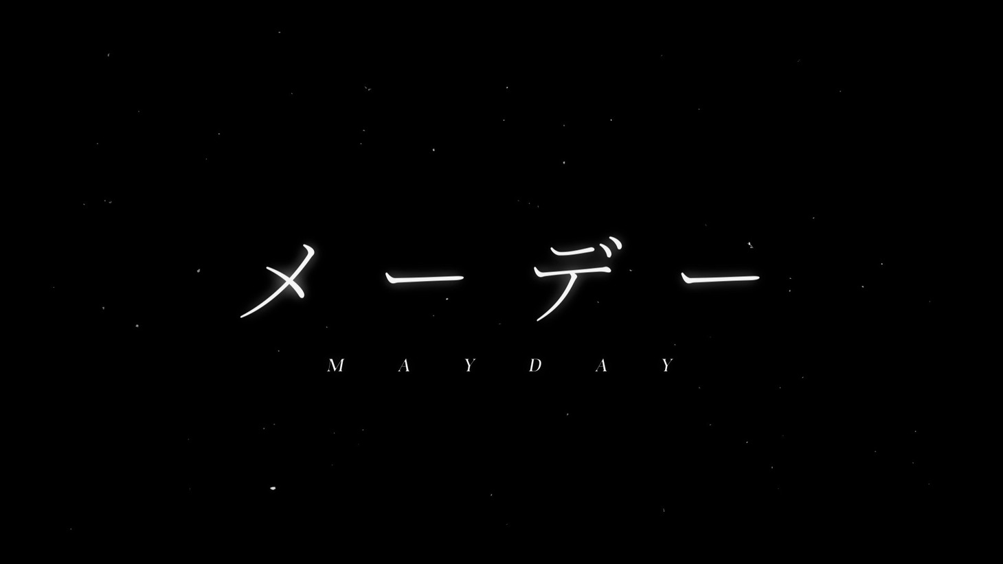 愛美「MAYDAY」ミュージックビデオより。