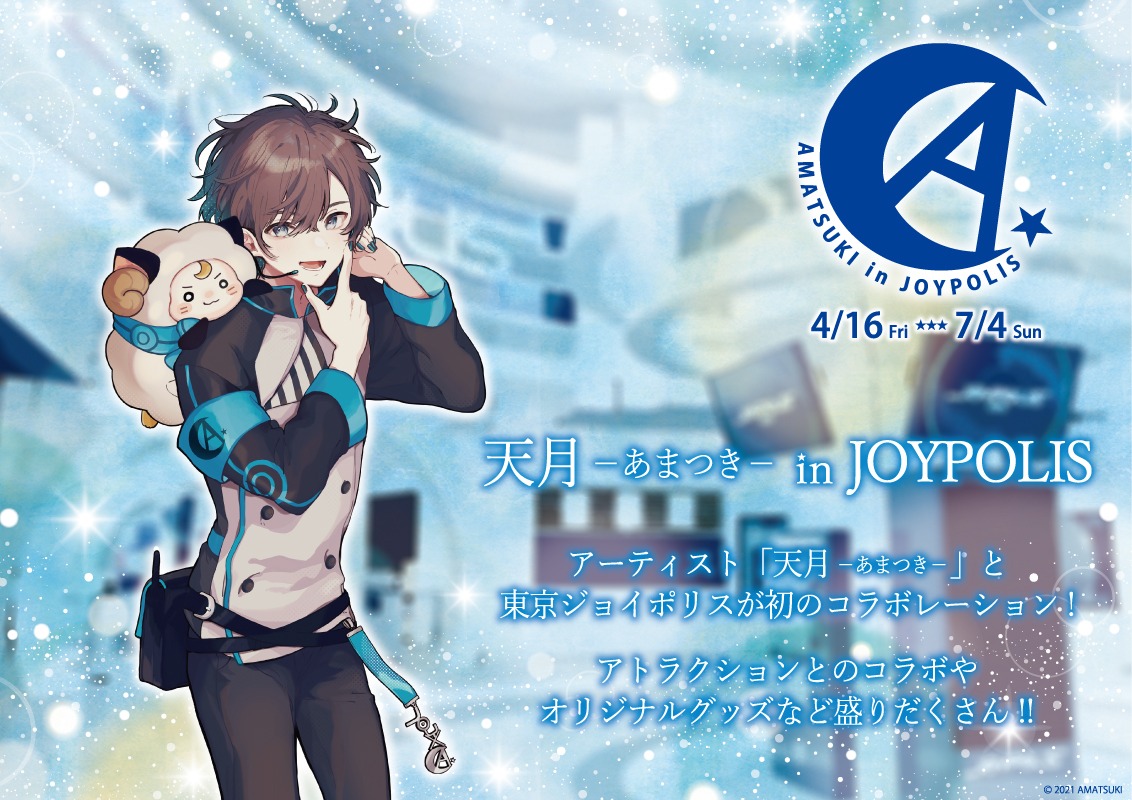 天月-あまつき-×東京ジョイポリスのコラボビジュアル。