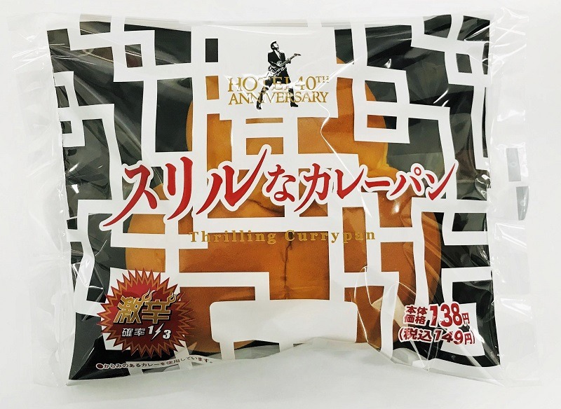 「スリルなカレーパン」パッケージ