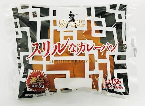 「スリルなカレーパン」パッケージ