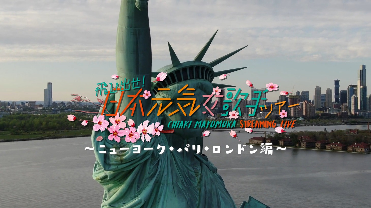 「飛び出せ！日本元気女歌手ツアー 〜ニューヨーク･パリ･ロンドン編〜」告知ビジュアル