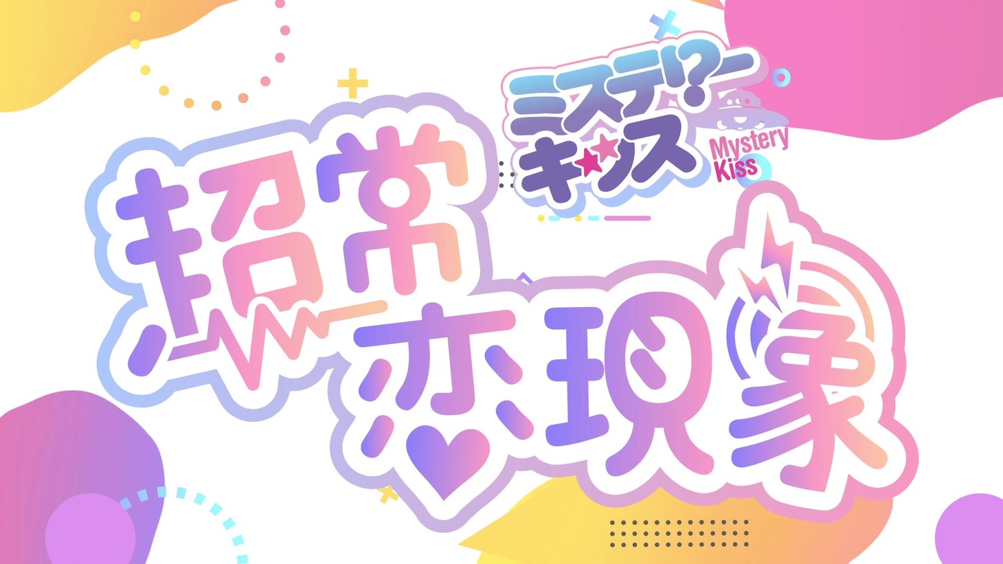 ミステリーキッス「超常恋現象」リリックビデオより。