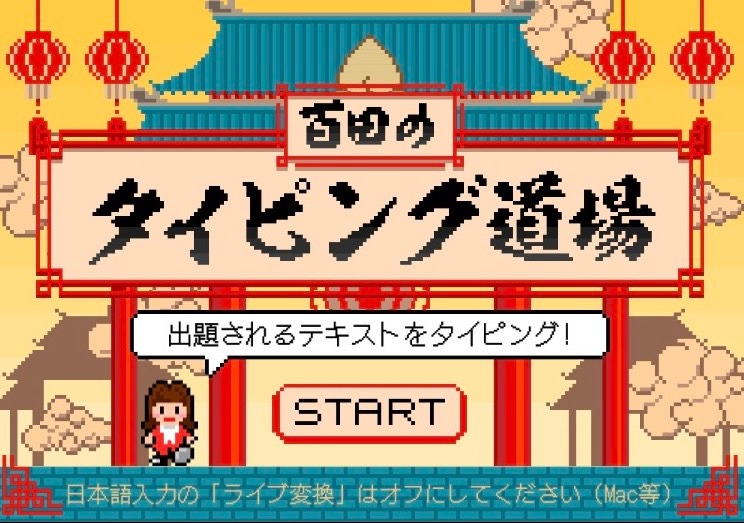 百田のタイピング道場