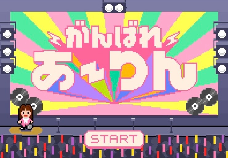 がんばれあーりん