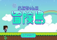 れにちゃんの冒険島