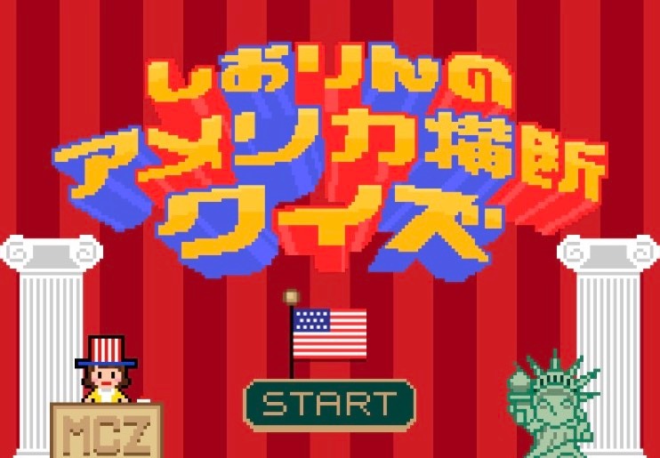 しおりんのアメリカ横断クイズ