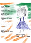 神聖かまってちゃん「少女二等兵ツアー」告知用ビジュアル