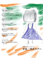 神聖かまってちゃん「少女二等兵ツアー」告知用ビジュアル