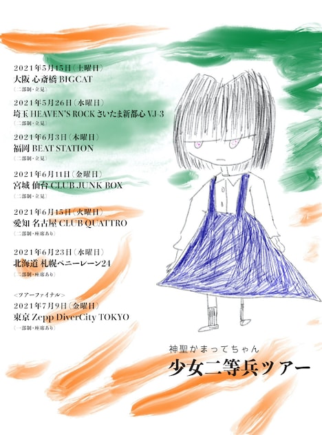 神聖かまってちゃん「少女二等兵ツアー」告知用ビジュアル