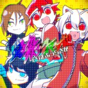 そらまふうらさか「必殺のコマンド」配信ジャケット