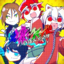 そらまふうらさか「必殺のコマンド」配信ジャケット