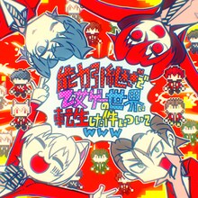 そらまふうらさか「能力引継ぎで乙女ゲーの世界に転生した件についてwww」配信ジャケット