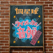 四星球「ライブハウス音頭（満員御礼ver.）」配信ジャケット