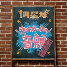 四星球「ライブハウス音頭（満員御礼ver.）」配信ジャケット