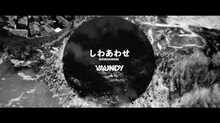 Vaundy「しわあわせ」ミュージックビデオのティザー映像より。
