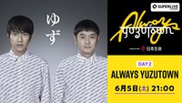 ゆず「ALWAYS YUZUTOWN」告知ビジュアル