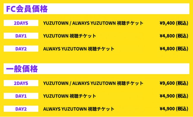 ゆず「YUZUTOWN」「ALWAYS YUZUTOWN」チケット概要