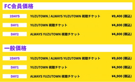 ゆず「YUZUTOWN」「ALWAYS YUZUTOWN」チケット概要