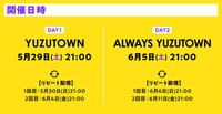 ゆず「YUZUTOWN」「ALWAYS YUZUTOWN」開催スケジュール