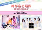 神宿×かみやど、初のツーマンライブが実現