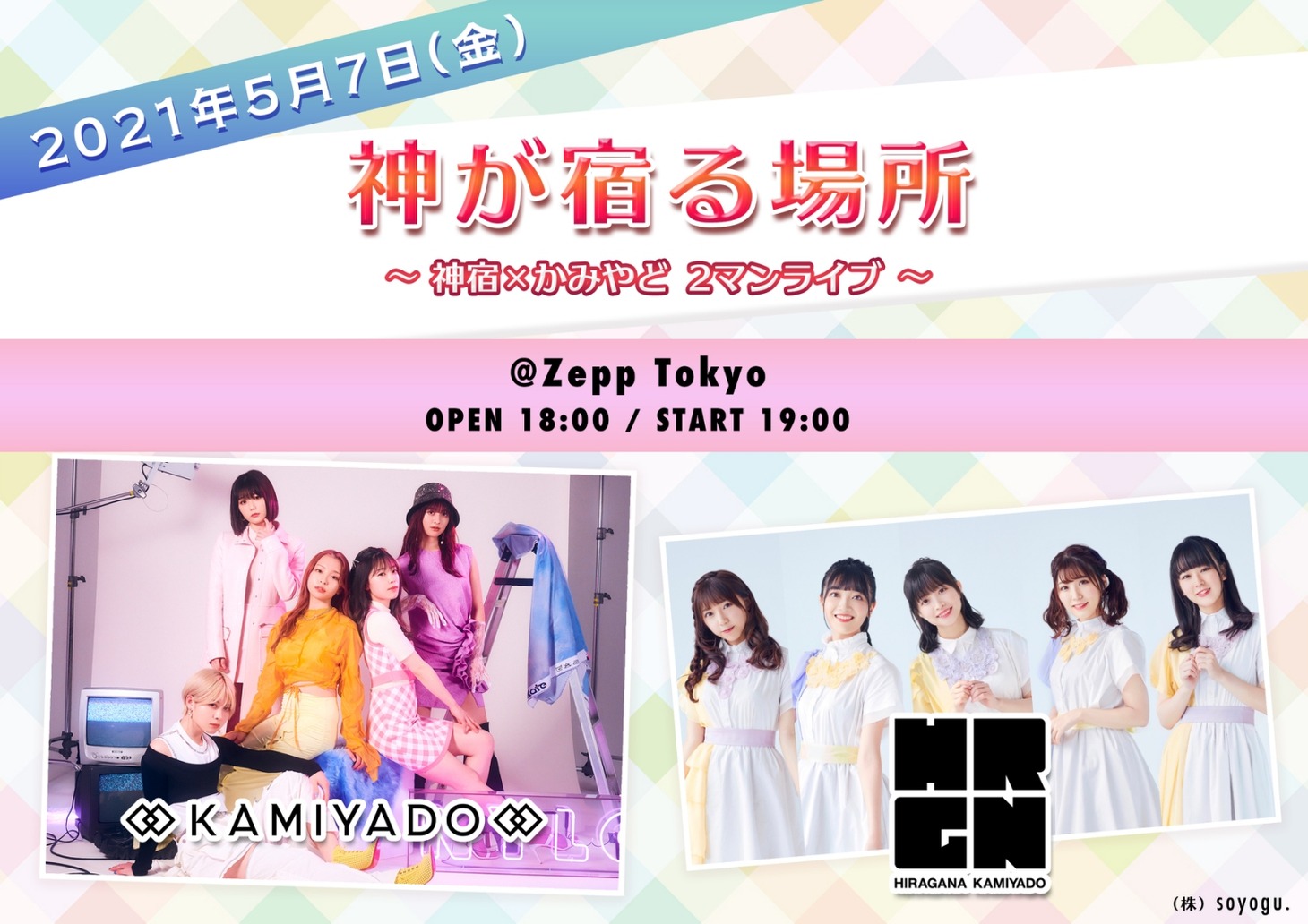 「神が宿る場所～神宿xかみやど 2マンライブ」告知ビジュアル